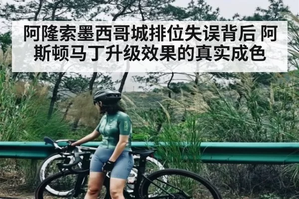 阿隆索墨西哥城排位失误背后 阿斯顿马丁升级效果的真实成色